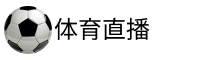 体育直播吧